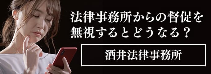 酒井法律事務所からの督促電話を無視すると差押えも！