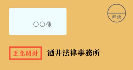 酒井法律事務所の督促状